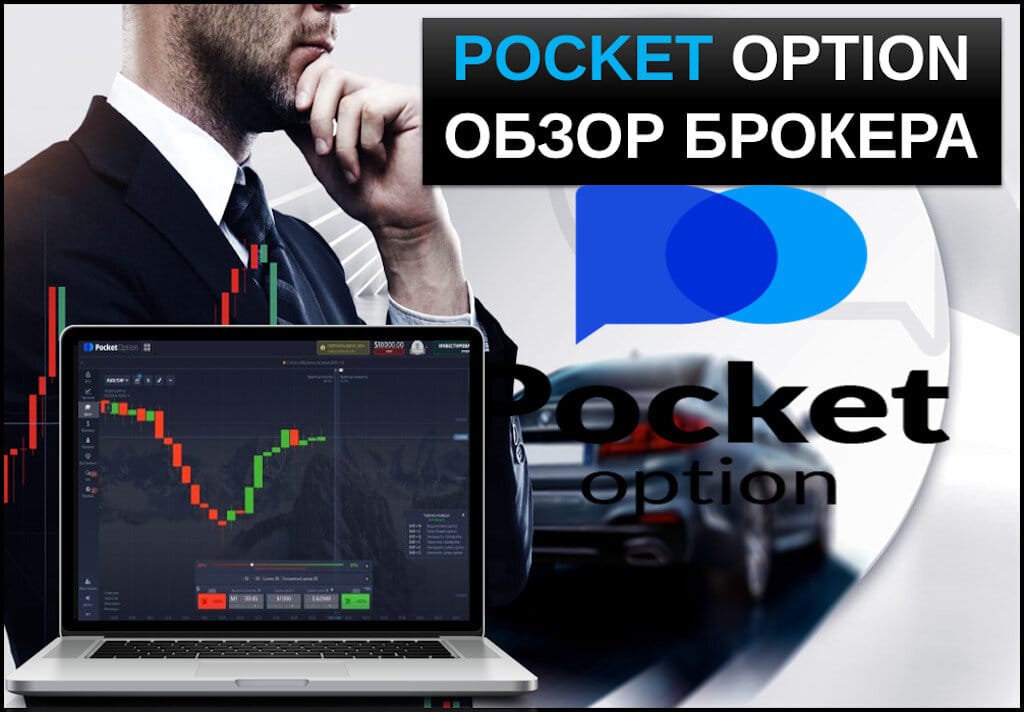 Успехи Трейдеров Pocket Option Traders Советы и Рекомендации